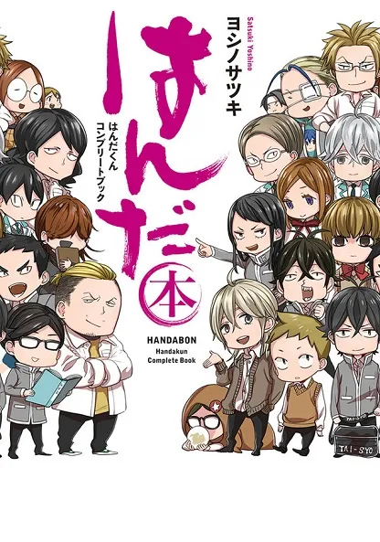 青春校园漫画《半田君》正式迎向完结,最终原文第7集单行本一并上市!