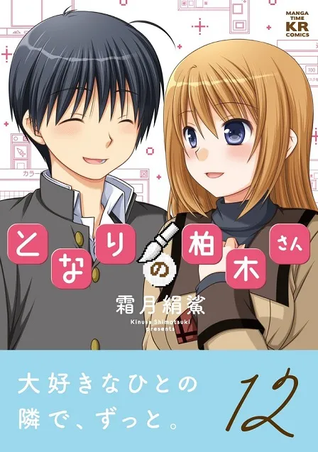 青春恋爱漫画《邻座的柏木同学》正式宣告完结,最终原文单行本正式在日本上市!