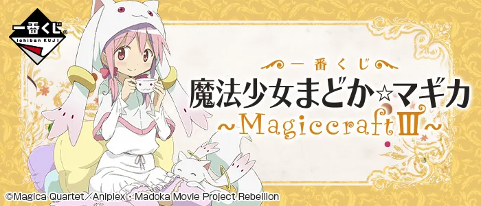 一番赏《魔法少女小圆〜Magiccraft III〜》正式发表,预计在10月8日正式上市!