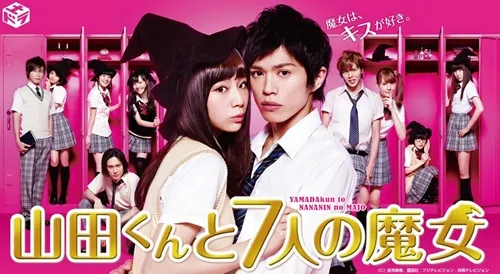 【漫画改编日剧特辑】史上KISS镜头最多日剧！？山本裕典＆西内麻里亚主演，另类校园恋爱作品《山田君与7人魔女》！-绝对领域