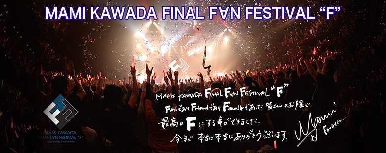著名动漫歌手「川田真美」最后一张精选专辑《MAMI KAWADA BEST “F”》将于11月22日上市，经典歌曲一次网罗！