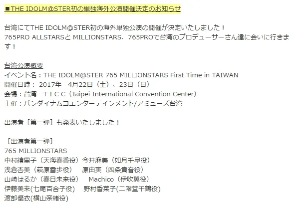 《偶像大师》首次独立海外公演「THE IDOLM@STER 765 MILLIONSTARS First Time in TAIWAN」于2017年台北TICC举办!