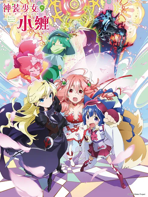 诹访彩花、户松遥化声日系魔法少女 《神装少女小缠》将于10月播映！