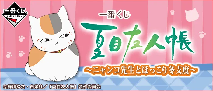 一番赏《夏目友人帐~猫咪老师与温暖的冬季准备~》确定10月中旬发售,详细奖项列表一并释出!