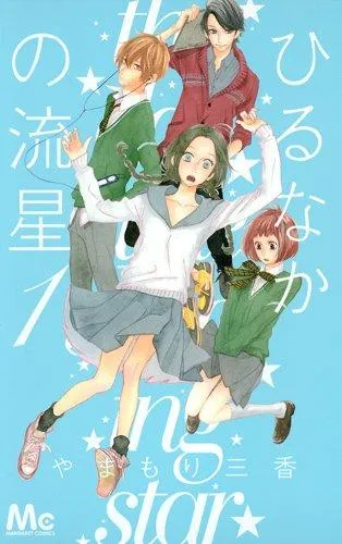 我行我素的女子高生之恋,《白昼的流星》即将改编真人版电影!