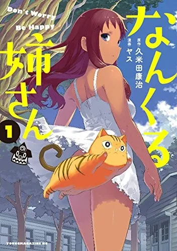 全新日常喜剧漫画《なんくる姉さん》首集原文单行本正式上市,「久米田康治」X「ヤス」组合再次合作!