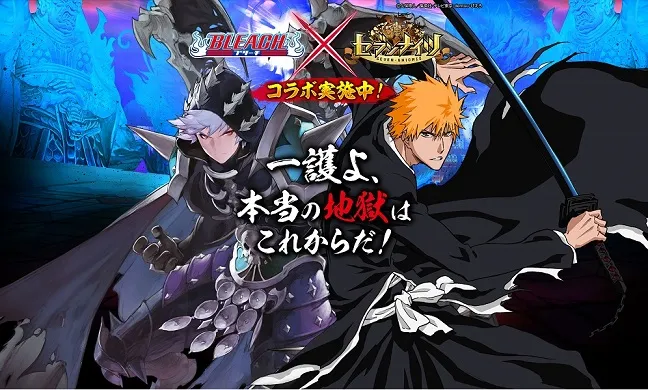 热门手机游戏《七骑士》宣布日本伺服器将举办《死神》合作活动，一系列期间限定角色确定登场！-绝对领域