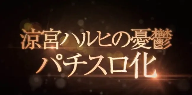 《凉宫春日的忧郁》新动画影像即将公开！还以为是电视动画或OVA，没想到居然是这个...！？