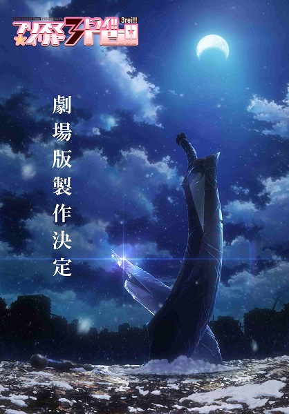 《魔法少女☆伊莉雅 3rei!!》于最终话发表系列剧场版动画化消息，详细上映日期日后公开！