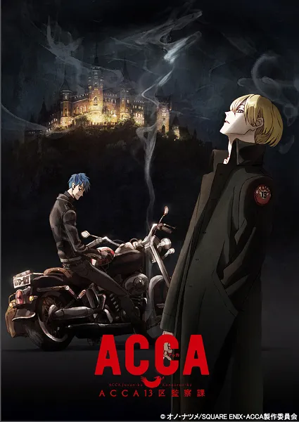 《ACCA 13区监察课》释出全新追加声优阵容,「悠木碧」、「田中敦子」等人确定参演!