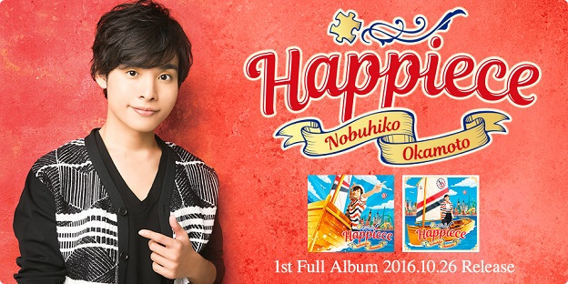 声优歌手「冈本信彦」首张个人完整专辑《Happiece》即将于10月26日发售，详细发售资讯公开！