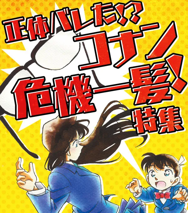 《名侦探柯南》官方APP新活动开幕,这回看柯南是怎么样差点要泄漏真面目!?