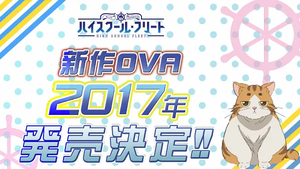原创动画《高校舰队》发表后日谈OVA动画制作消息,预计在2017年内发售!