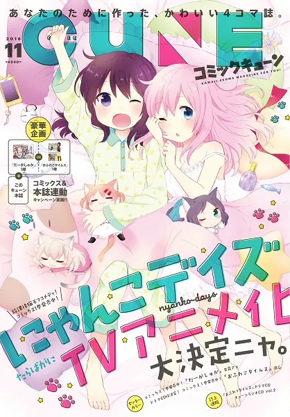 COMIC CUNE旗下四格漫画《喵咪Days》宣布电视动画化,一场拟人化猫咪与怕生少女的日常物语!
