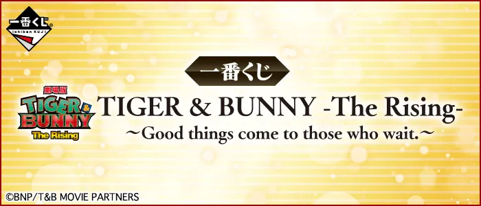 一番赏《TIGER & BUNNY -The Rising- 〜Good things come to those who wait.〜》确定10月22日上市,详细奖项列表公开!