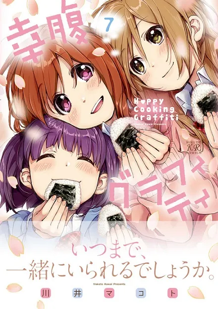 美少女料理漫画《幸腹涂鸦》原文最终第7集单行本上市,幸福温馨的美食物语终于划下完美句点!