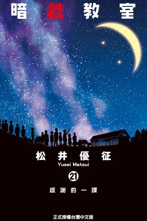 《暗杀教室》第21集-他化成了每天每夜，都守护着我们的章鱼弦月…