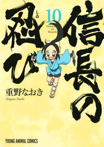 《信长的忍者》宣布原文第11集单行本将推出完整动画DVD限定版本,第1~13话一次收录其中!