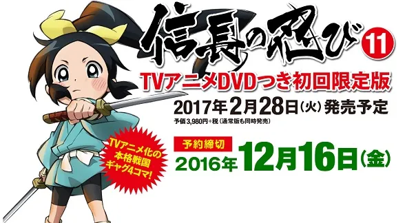 《信长的忍者》宣布原文第11集单行本将推出完整动画DVD限定版本，第1～13话一次收录其中！-绝对领域