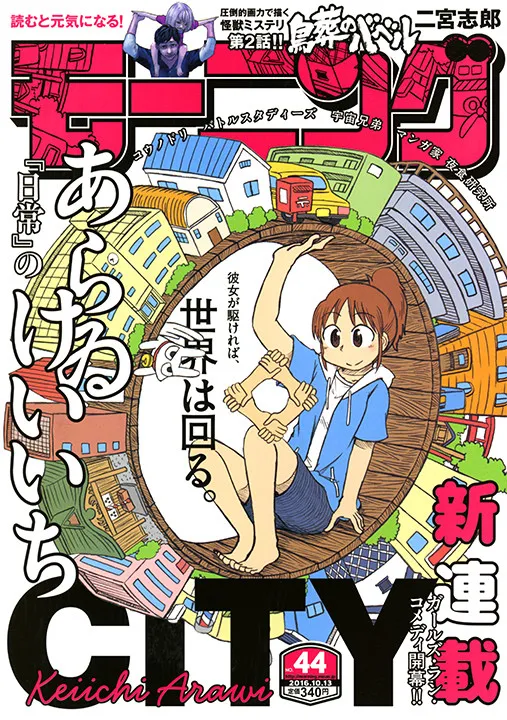 贯彻前作幽默风格!《日常》原作者「新井圭一」笔下最新搞笑漫画《CITY》展开连载!