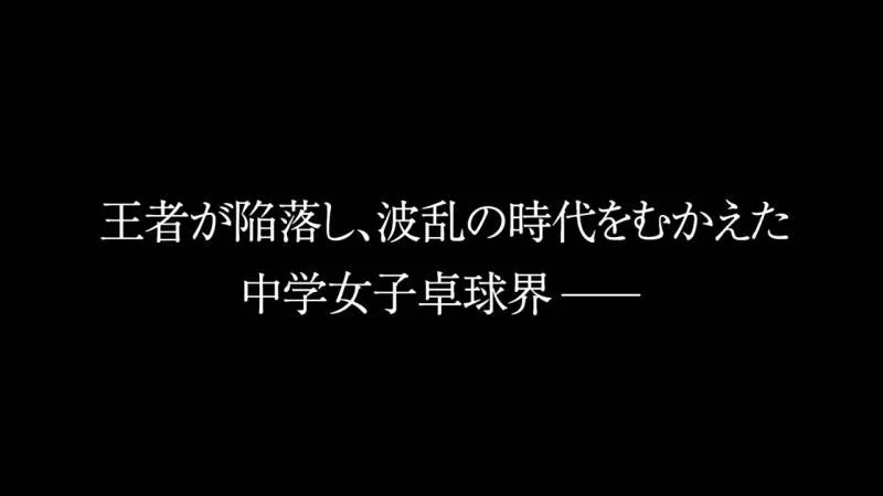 十月新番「灼热的乒乓球娘」PV正式公布