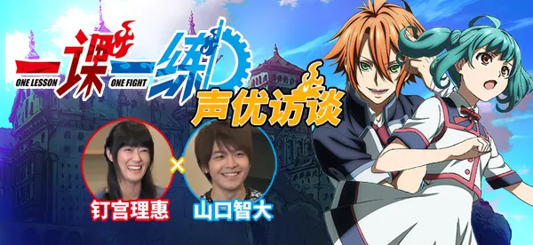 十月新番《一课一练》发布独家声优访谈 钉宫理惠、山口智大畅谈作品 十月新番《一课一练》发布独家声优访谈 钉宫理惠、山口智大畅谈作品