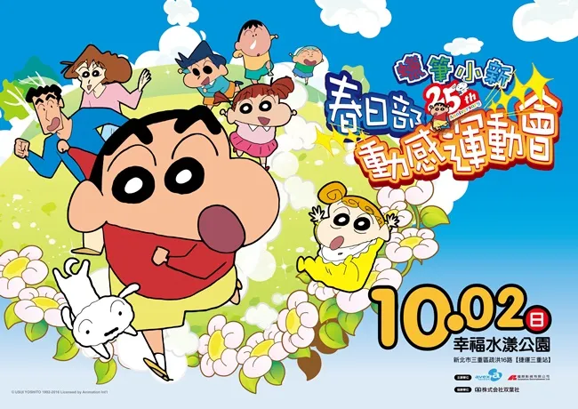 台湾：《蜡笔小新25周年》春日部动感运动会 最「动感」的小新限定商品曝光 「春日部幼童组」组别 报名延长至9月11日-绝对领域