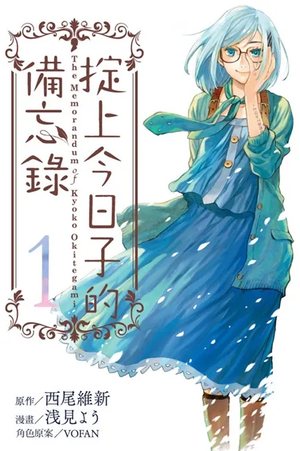 改编日剧大好评!西尾维新忘却侦探系列《掟上今日子的备忘录》漫画今日热腾腾上市!