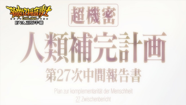 日本正版授权3D手机新作《新世纪福音战士Online》事前登录开跑！剧情&amp;角色情报曝光