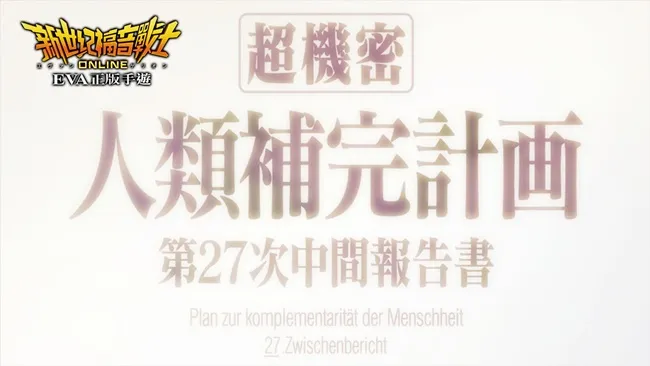 日本正版授权3D手机新作《新世纪福音战士Online》事前登录开跑!剧情&角色情报曝光