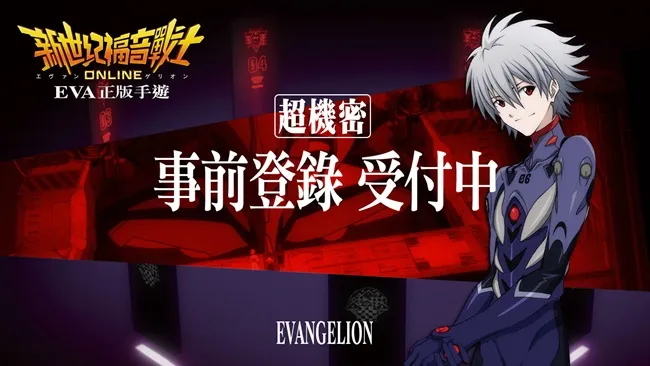 日本正版授权3D手机新作《新世纪福音战士Online》事前登录开跑!剧情&角色情报曝光