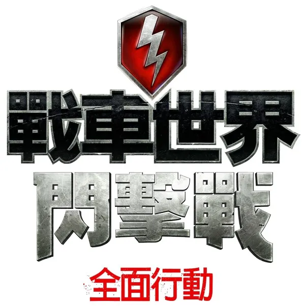 《战车世界:闪击战》将携手《战场女武神》打造全新内容 Wargaming释出全新影片揭秘与SEGA合作计画