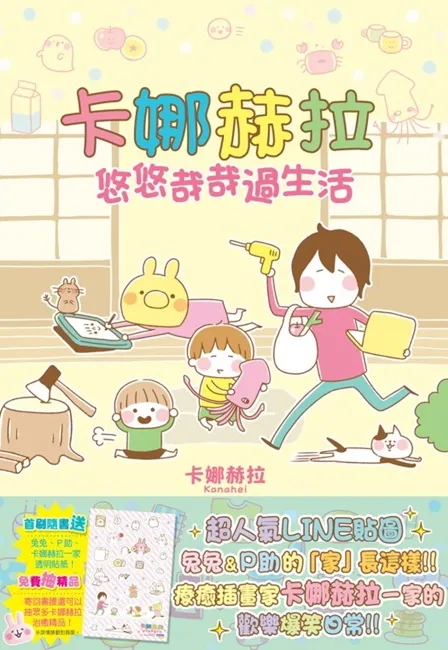 超人气贴图 兔兔&P助 的「家」长这样!疗愈插画家一家的欢乐爆笑日常《卡娜赫拉悠悠哉哉过生活(全)》中文版送限定贴纸组!
