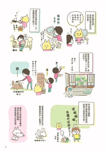 超人气贴图 兔兔&P助 的「家」长这样!疗愈插画家一家的欢乐爆笑日常《卡娜赫拉悠悠哉哉过生活(全)》中文版送限定贴纸组!