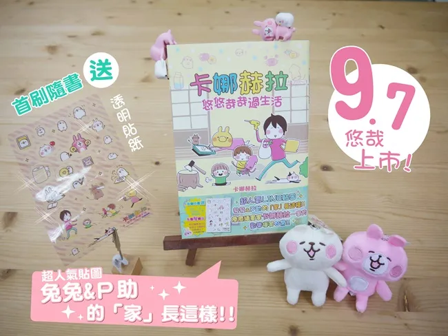 超人气贴图 兔兔&P助 的「家」长这样!疗愈插画家一家的欢乐爆笑日常《卡娜赫拉悠悠哉哉过生活(全)》中文版送限定贴纸组!