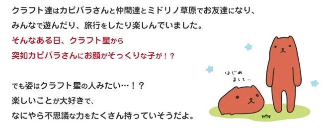 《水豚君×CRAFTHOLIC 宇宙人》当可爱的水豚君长出长长的脚,会变成怎样…?