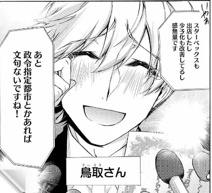 日本都道府县拟人战斗漫画《四十七大战》鸟取神太帅啦!原来日本首都是鸟取县(大误)
