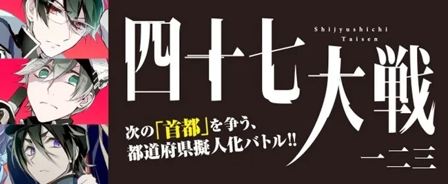 日本都道府县拟人战斗漫画《四十七大战》鸟取神太帅啦!原来日本首都是鸟取县(大误)