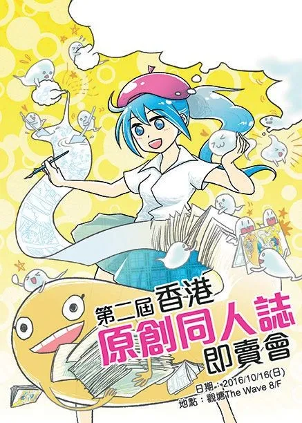 本地漫画新势力 第二届香港原创同人志即卖会将于10月16日举行!