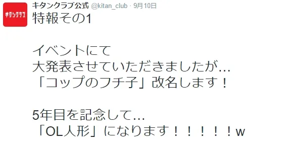 《杯缘子改名骚动!》你知道她改叫「OL人偶」了吗?而且原因居然来自NHK(惊)!!