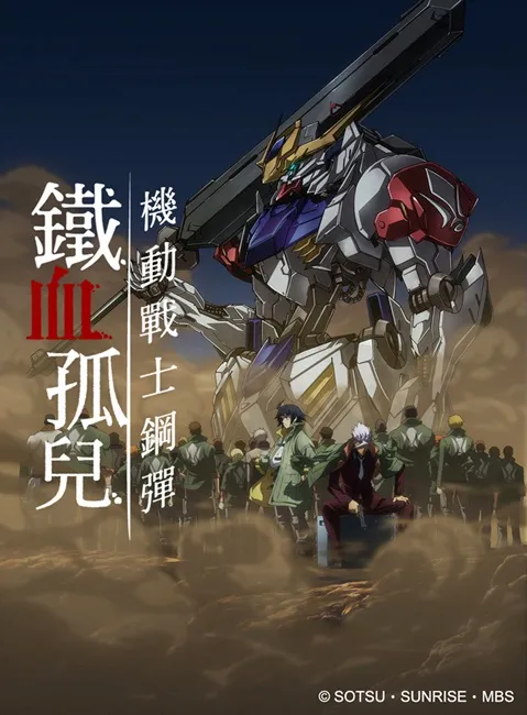 众所瞩目《机动战士钢弹 铁血孤儿》第二季 将举办首映活动先睹为快