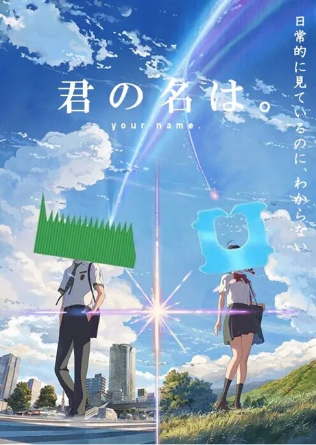 人气滚滚的电影《你的名字。》海报果然还是逃不了日本网友的手掌心啊w