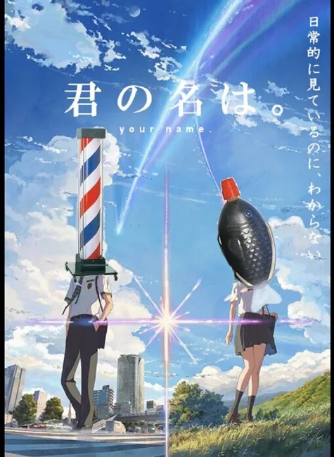 人气滚滚的电影《你的名字。》海报果然还是逃不了日本网友的手掌心啊w