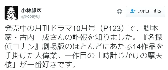 【讣闻】动画《名侦探柯南》系列编剧「古内一成」因癌症离开人世…