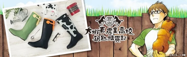 《银之匙×Super Groupies》推出防水雨靴!当自耕农也可以很时尚der~