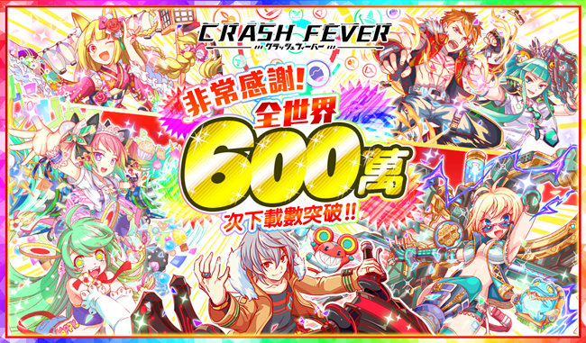 『Crash Fever』全世界累绩下载次数突破600万次、将举办相关纪念活动!
