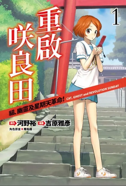 轻小说《重启咲良田》宣布将翻拍真人版电影!由「野村周平」、「黑岛结菜」领衔主演!