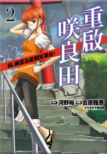 轻小说《重启咲良田》宣布将翻拍真人版电影!由「野村周平」、「黑岛结菜」领衔主演!