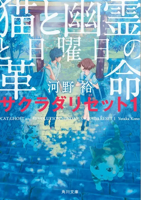 轻小说《重启咲良田》宣布将翻拍真人版电影!由「野村周平」、「黑岛结菜」领衔主演!