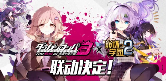 “崩坏史上最大恶绝望事件”—《崩坏学园2》X《弹丸论破3》独家限定联动活动明日开启！-绝对领域